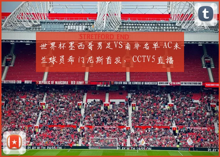 世界杯墨西哥男足VS南非名单 AC米兰球员希门尼斯首发,CCTV5直播