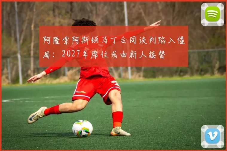 阿隆索阿斯顿马丁合同谈判陷入僵局:2027年席位或由新人接替