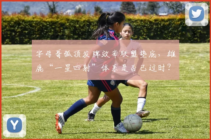 字母哥弧顶发牌效率联盟垫底,雄鹿“一星四射”体系是否已过时?