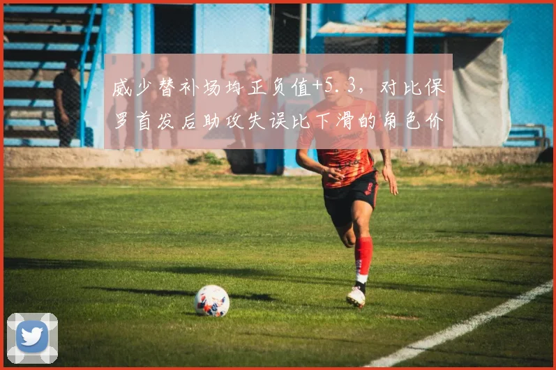 威少替补场均正负值+5.3，对比保罗首发后助攻失误比下滑的角色价值反转
