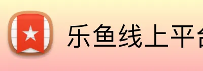 乐鱼线上平台(集团)官方网站 Logo